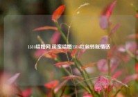 1314结婚网,闺蜜结婚1314红包转账情话