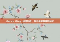 Darry Ring 钻戒价格，爱与承诺的独特标价