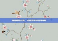 用油画婚纱照，定格爱情的永恒诗篇