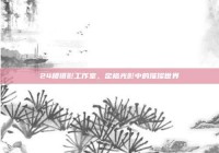 24楼摄影工作室，定格光影中的璀璨世界