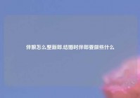 伴娘怎么整新郎,结婚时伴郎要做些什么