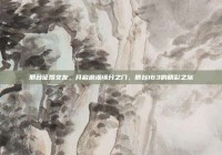 邢台征婚交友，开启浪漫缘分之门，邢台163的精彩之旅