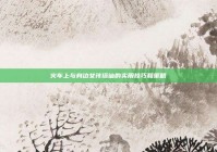 火车上与身边女孩搭讪的实用技巧和策略