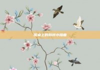 饭桌上的别样小插曲