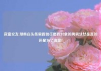 寂寞交友,那些在头条里露脸征婚找对象的男男女女是真的还是为了流量?