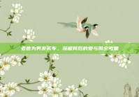 老爸为男友买车，深藏背后的爱与周全考量