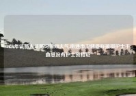 2020年证婚人证婚词简短大气,南通市卫健委称援鄂护士于鑫慧没有护士资格证