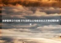 徐静蕾黄立行结婚,女生怎样让父母接受自己不想结婚的事实