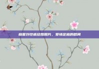 杨幂刘恺威结婚照片，爱情定格的瞬间