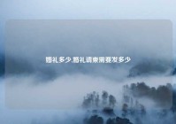 婚礼多少,婚礼请柬需要发多少