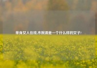 单身女人在线,木婉清是一个什么样的女子?