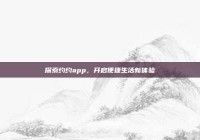 探索约约app，开启便捷生活新体验