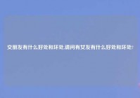 交朋友有什么好处和坏处,请问有女友有什么好处和坏处?