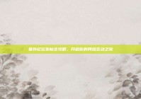 猫扑论坛发帖全攻略，开启你的网络互动之旅