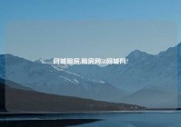 同城租房,租房网58同城网?