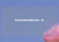 苏州交友吧,如何逃过吕后一劫?