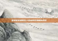 警惕宝宝遭陌生人搭讪背后潜藏的风险