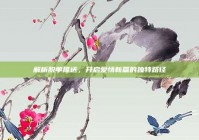 解析脱单推送，开启爱情新篇的独特路径