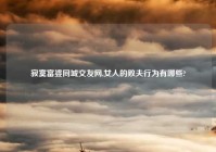 寂寞富婆同城交友网,女人的败夫行为有哪些?