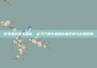 萨克斯价格全解析，从入门到专业的价格区间与影响因素