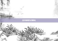 玉玲的梦幻婚礼