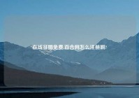 在线征婚免费,百合网怎么注册啊?