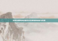 对男生用何种话题找女生聊骚的剖析与反思