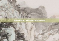 朗朗与巩新亮，音乐与演艺界的不同轨迹