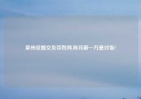 泉州征婚交友百姓网,称月薪一万是讨饭?