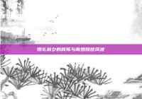 婚礼前夕的背叛与离婚赔偿风波