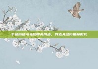 手机微信与电脑聊天同步，开启无缝沟通新时代