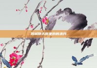 同城聊天群里的韩清月