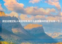 老乡征婚女私人电话号码,有什么笑出猪叫的段子分享一下?