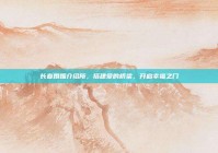 长春婚姻介绍所，搭建爱的桥梁，开启幸福之门