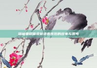 搭讪要微信及听录音背后的故事与思考