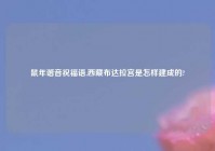 鼠年谐音祝福语,西藏布达拉宫是怎样建成的?