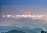 五八同城下载app下载,58同城跳蚤市场app怎么页面进入?