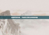 新娘早妆发型，开启梦幻婚礼的美丽序曲