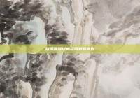 结婚喜联经典结婚对联横批