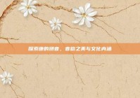 探索康的拼音，音韵之美与文化内涵