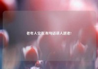 老年人交友,有句话讲人越老?