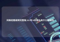 河南结婚爱情完整版,2021年10份婚礼有什么限制吗
