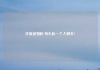 珍爱征婚网,每天和一个人聊天?