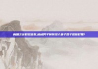 离婚交友群微信群,榆林男子悄悄潜入妻子各个微信群里?