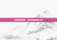 邻居搭讪套路，架起邻里和谐之桥