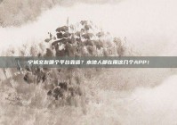 宁城交友哪个平台靠谱？本地人都在用这几个APP！