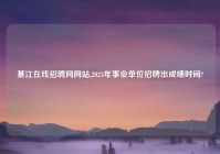 綦江在线招聘网网站,2023年事业单位招聘出成绩时间?