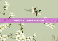爱情与恋爱，奏响生命动人乐章