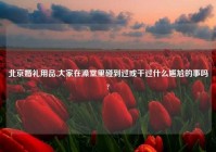 北京婚礼用品,大家在澡堂里碰到过或干过什么尴尬的事吗?