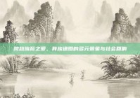 跨越族裔之爱，异族通婚的多元景象与社会回响